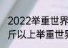 2022举重世界纪录多少公斤（500公斤以上举重世界纪录）