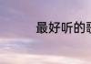 最好听的歌曲名字有哪些