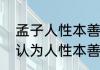 孟子人性本善原文（简述孟子为什么认为人性本善）