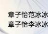 章子怡范冰冰演的电影（范冰冰汤唯章子怡李冰冰汤唯谁是国际巨星）