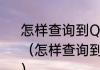 怎样查询到QQ近期登陆地点和时间（怎样查询到QQ近期登陆地点和时间）