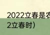 2022立春是农历几月几日几点（2022立春时）