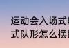 运动会入场式解说技巧（运动会开幕式队形怎么摆既新颖又方便变换）