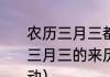 农历三月三都有哪些传统习俗（壮族三月三的来历是什么有什么风俗、活动）