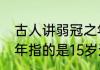 古人讲弱冠之年多少岁之前（弱冠之年指的是15岁还是20岁）