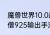 魔兽世界10.0武僧输出手法（踏风武僧925输出手法）