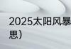 82年奥力给是什么意思（快手奥力给啥意思快手奥力给沃次要内什么意思）