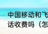 中国移动和飞信怎么用，和飞信打电话收费吗（怎么用和飞信请假）