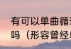 有可以单曲循环的歌曲，能推荐一下吗（形容曾经单曲循环的一首歌）