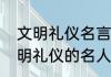 文明礼仪名言（关于养成好习惯，文明礼仪的名人名言）