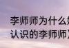 李师师为什么嫁给燕青（燕青怎么样认识的李师师）