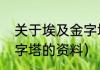 关于埃及金字塔的资料（关于埃及金字塔的资料）