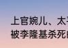 上官婉儿、太平公主、韦皇后是不是被李隆基杀死的