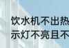 饮水机不出热水维修（饮水机加热指示灯不亮且不加热）