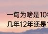 一旬为啥是10年而不是12年（一旬是几年12年还是10年）