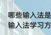 哪些输入法是区位码输入法（区位码输入法学习方法）