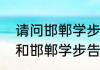 请问邯郸学步是比喻什么（东施效颦和邯郸学步告诉我们的道理一样吗）