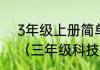 3年级上册简单的科技小发明怎么做（三年级科技小发明怎么做）