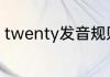 twenty发音规则（twenty是数字几）