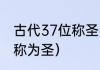 古代37位称圣的人（古代有哪些人被称为圣）