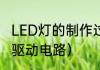 LED灯的制作过程（自制简单的led灯驱动电路）