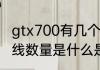 gtx700有几个流处理器（显卡的流水线数量是什么是不是越多越好）