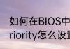 如何在BIOS中设置光驱启动（bootpriority怎么设置光盘启动）