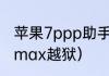 苹果7ppp助手怎么越狱（苹果14promax越狱）