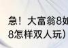 急！大富翁8如何得到地王卡（大富翁8怎样双人玩）