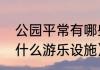 公园平常有哪些游乐措施（公园里有什么游乐设施）