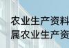 农业生产资料主要有哪些（饲料是否属农业生产资料）