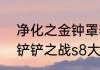 净化之金钟罩李青s85怎么出装（金铲铲之战s8大虫子出装）