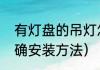 有灯盘的吊灯怎么安装（投光灯的正确安装方法）