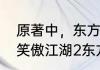 原著中，东方不败的结局是怎样的（笑傲江湖2东方不败大结局）