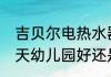 吉贝尔电热水器40升换加热棒（四月天幼儿园好还是吉贝尔幼儿园好）