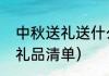 中秋送礼送什么礼品最好（中秋工会礼品清单）