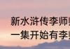 新水浒传李师师结局（新水浒传从哪一集开始有李师师）