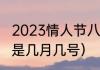 2023情人节八月几号（最近的情人节是几月几号）