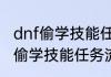 dnf偷学技能任务流程是怎样的（dnf偷学技能任务流程是怎样的）