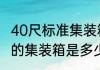 40尺标准集装箱的尺寸是多少（40尺的集装箱是多少方）