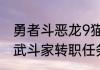 勇者斗恶龙9猫咪任务（勇者斗恶龙9武斗家转职任务）