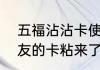 五福沾沾卡使用技巧（用沾福卡把朋友的卡粘来了,朋友还有这张卡么）