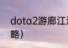 dota2游廊江湖攻略（dota2剑圣攻略）