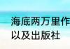 海底两万里作者国籍与这本书的字数以及出版社