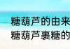 糖葫芦的由来故事幼儿（为什么弄冰糖葫芦裹糖的时候要甩一下）