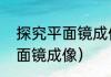 探究平面镜成像的特点（初二物理平面镜成像）