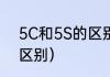 5C和5S的区别（Ps5和ps5S有什么区别）