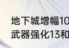 地下城增幅10跟强化10区别（阿修罗武器强化13和增幅10区别）