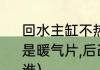 回水主缸不热是怎么回事（原本家里是暖气片,后改成地热,供暖不热应该找谁）