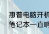 惠普电脑开机响4声，怎么弄（神舟笔记本一直响警报声）